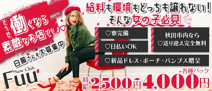 New Club Fuu（ニュークラブフー）のキャバクラ体入