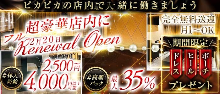 New Club Fuu（ニュークラブフー）(川反キャバクラ)の求人・体験入店情報