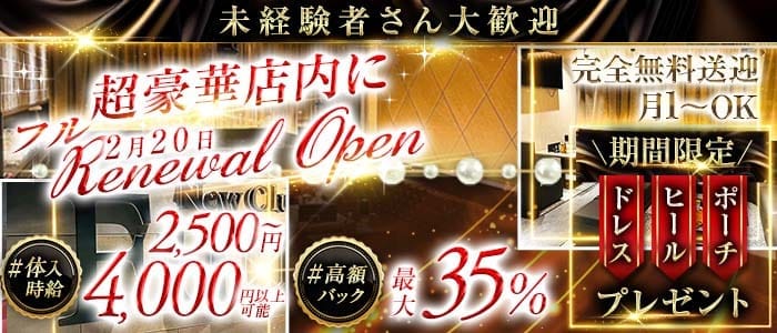 New Club Fuu（ニュークラブフー）(川反キャバクラ)の求人・体験入店情報