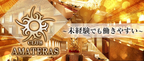 AMATERAS (アマテラス)【公式求人情報】(祇園四条ニュークラブ)の求人・バイト・体験入店情報