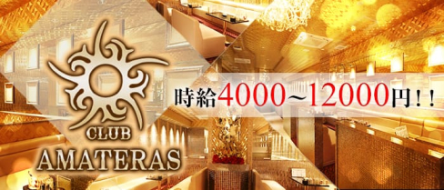 AMATERAS (アマテラス)【公式求人情報】(祇園四条ニュークラブ)の求人・体験入店情報