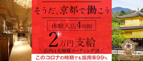 AMATERAS (アマテラス)【公式求人・体入情報】(祇園キャバクラ)の求人・体験入店情報