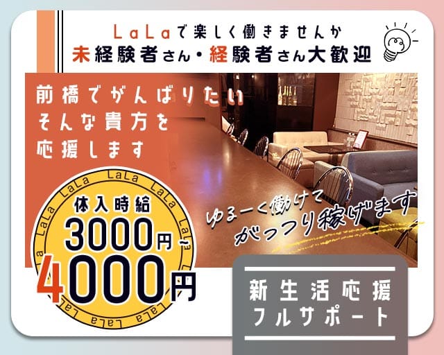 LaLa（ララ）(前橋スナック)の求人・体験入店情報