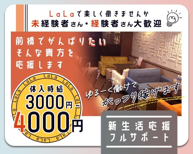 LaLa（ララ）(前橋スナック)の求人・体験入店情報