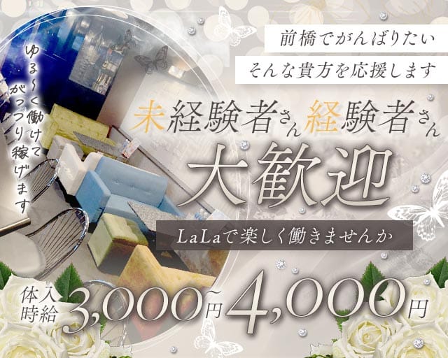 LaLa（ララ）のスナック体入