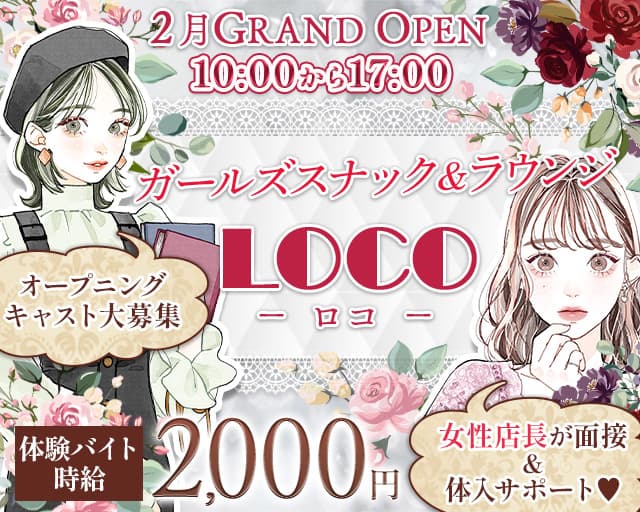 【朝】LOCO-ロコ-のスナック体入