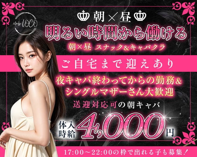【朝・昼】LOCO（ロコ）の昼キャバ・朝キャバ体入