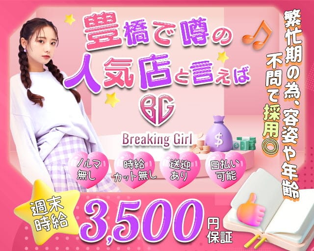 Breaking Girl（ブレイキングガール）のガールズバー体入