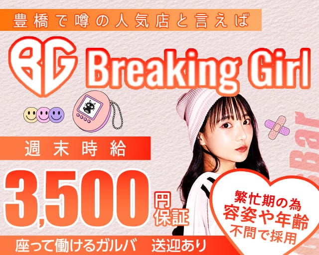 Breaking Girl（ブレイキングガール）のガールズバー体入