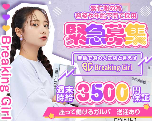 Breaking Girl（ブレイキングガール）のガールズバー体入