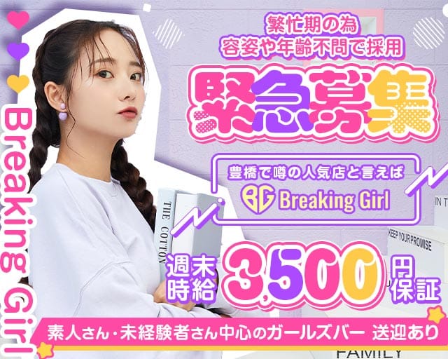 Breaking Girl（ブレイキングガール）のガールズバー体入