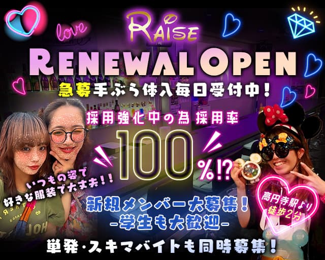 【高円寺】Girl's Bar RAISE（レイズ）のガールズバー体入