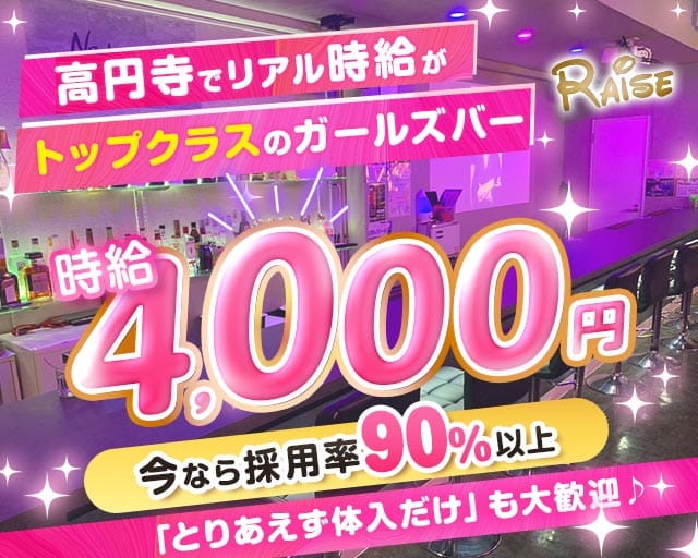 Girl's bar RAISE（レイズ）のガールズバー体入