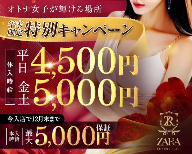 ZARA（ザラ）のキャバクラ体入