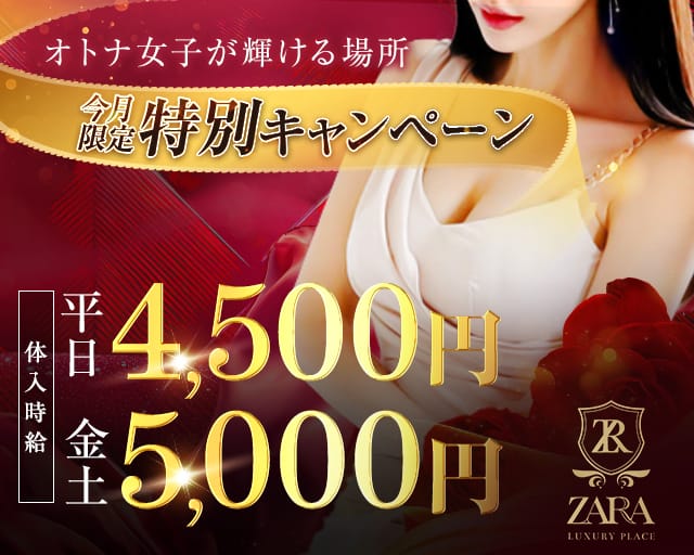 ZARA（ザラ）のキャバクラ体入