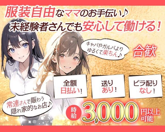 【新琴似】合歓（ねむ）のスナック体入