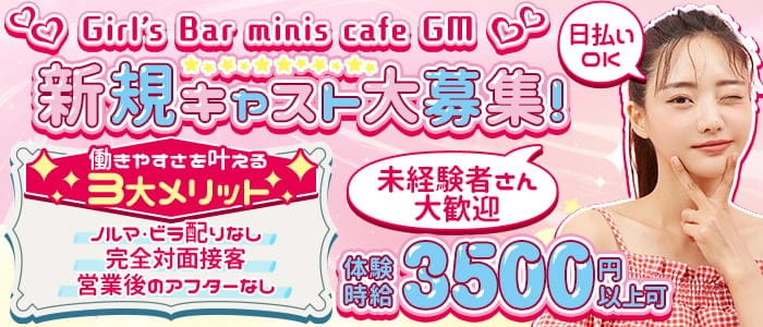 minis cafe GM（ミニスカフェ ジーエム）(金山ガールズバー)の求人・体験入店情報