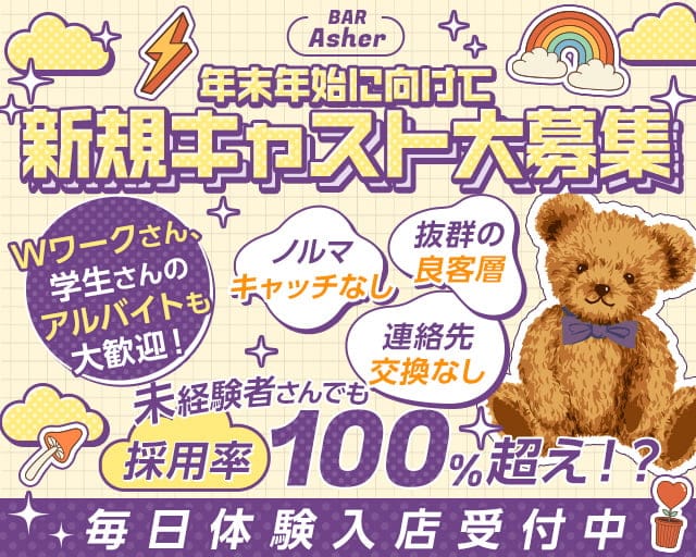 BAR Asher（アシェル）のガールズバー体入