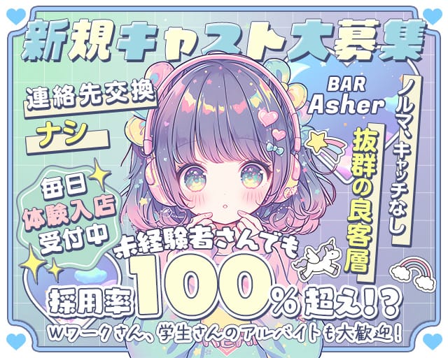 BAR Asher（アシェル）のガールズバー体入