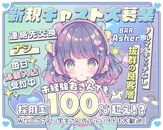 BAR Asher（アシェル）のガールズバー体入