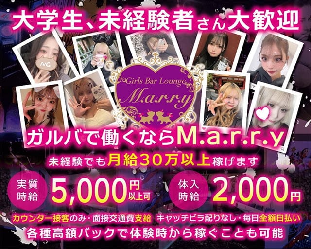 Girl's Bar Lounge M.a.r.r.y（マリー）のガールズバー体入
