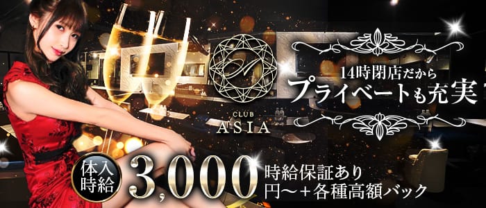 【朝・昼】CLUB ASIA（クラブエイジア）の昼キャバ・朝キャバ体入