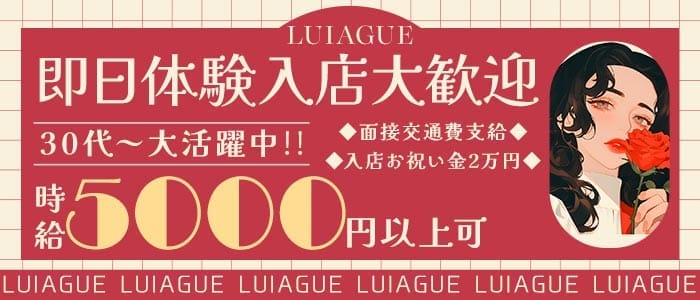 【立川】LUIAGUE（リュアーグ） 立川ラウンジ 即日体入募集バナー