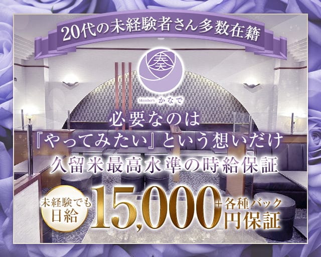 【久留米】member's 奏（カナデ）のラウンジ体入
