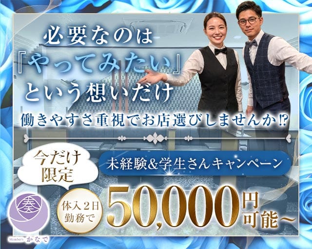 member’s 奏（カナデ）の求人情報