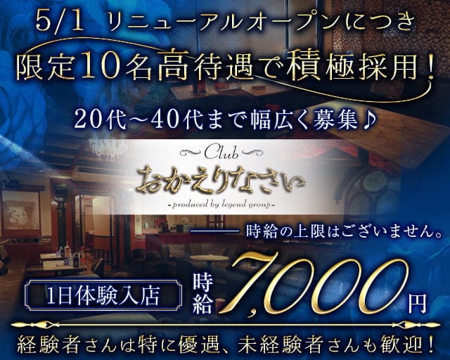 club おかえりなさいのクラブ体入