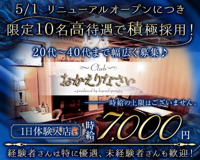club おかえりなさいのクラブ体入