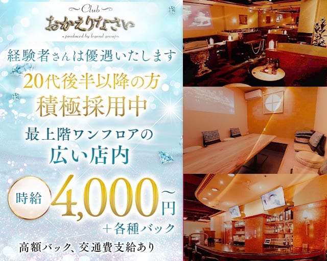 Club おかえりなさいの求人情報