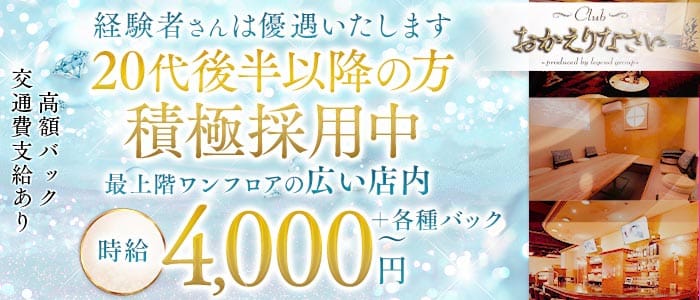 club おかえりなさい(天文館クラブ)の求人・体験入店情報