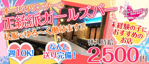 Girl's Bar Funny 上野店(ファニー)【公式求人情報】(上野ガールズバー)の求人・体験入店情報
