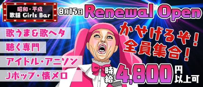 Girls Bar 宴HIME うたひめ(日暮里ガールズバー)の求人・体験入店情報