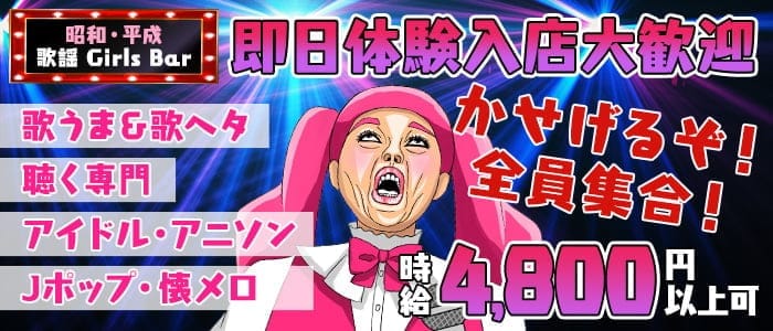 Girls Bar 宴HIME うたひめ(日暮里ガールズバー)の求人・体験入店情報