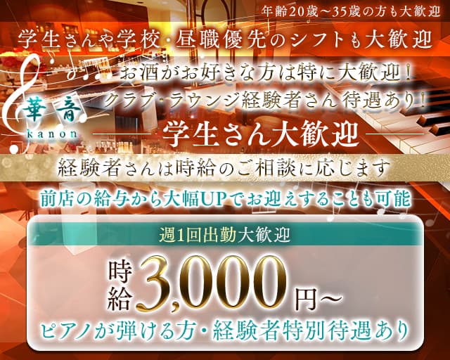 華音（カノン）のスナック体入