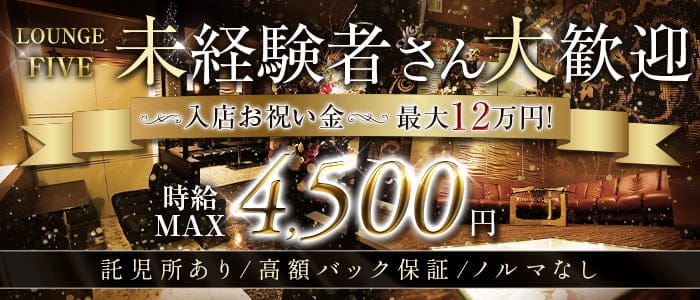 【太田】LOUNGE FIVE（ファイブ）	のラウンジ体入