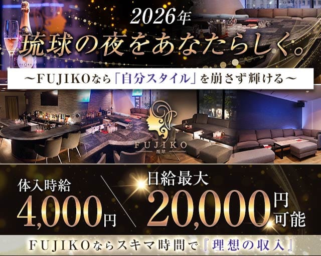 FUJIKO 琉球（フジコ リュウキュウ）のラウンジ体入
