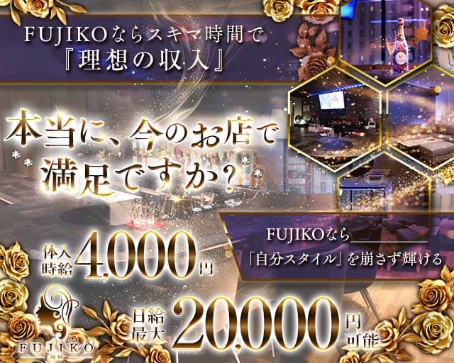 FUJIKO 琉球（フジコ リュウキュウ）のラウンジ体入