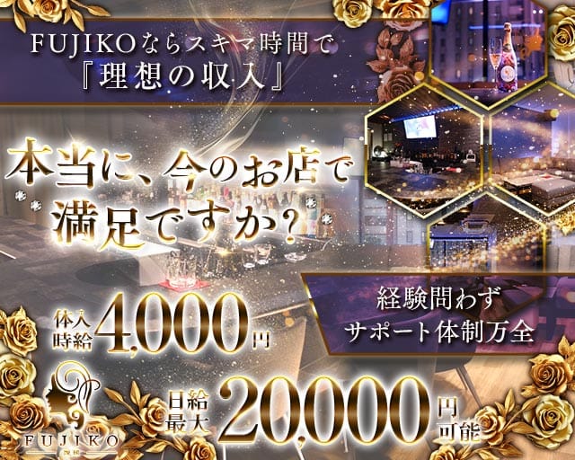 FUJIKO 琉球（フジコ リュウキュウ）のラウンジ体入