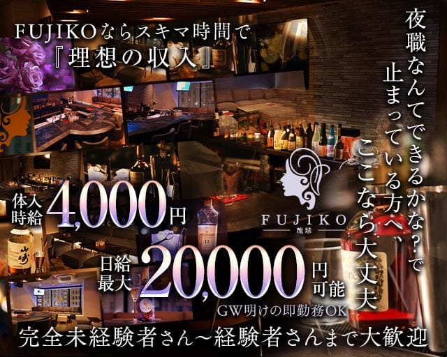 FUJIKO 琉球（フジコ リュウキュウ）のラウンジ体入
