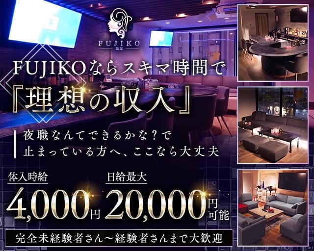 FUJIKO 琉球（フジコ リュウキュウ）(松山(沖縄)ラウンジ)の求人・体験入店情報
