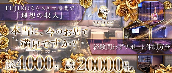 FUJIKO 琉球（フジコ リュウキュウ）(松山(沖縄)ラウンジ)の求人・体験入店情報