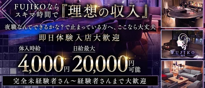 FUJIKO 琉球（フジコ リュウキュウ）(松山(沖縄)ラウンジ)の求人・体験入店情報