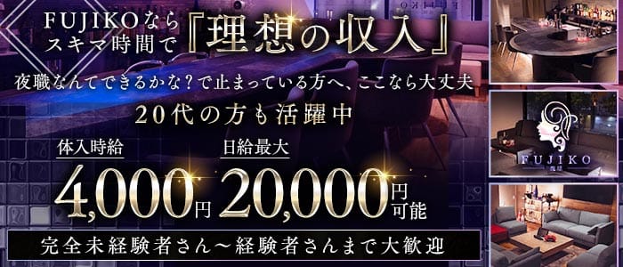 FUJIKO 琉球（フジコ リュウキュウ）(松山(沖縄)ラウンジ)の求人・体験入店情報