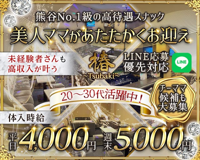 【熊谷駅】スナック 椿～Tsubaki～のスナック体入