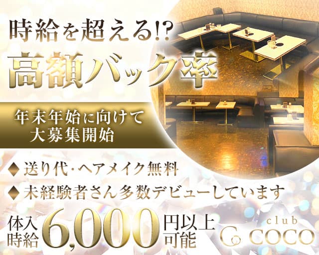 CLUB COCO（ココ）のキャバクラ体入