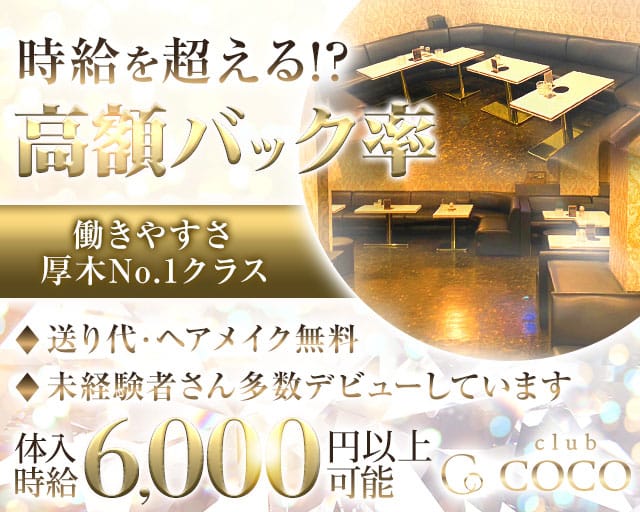CLUB COCO（ココ）のキャバクラ体入