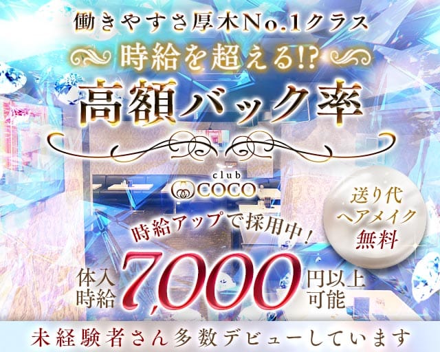 CLUB COCO（ココ）のキャバクラ体入